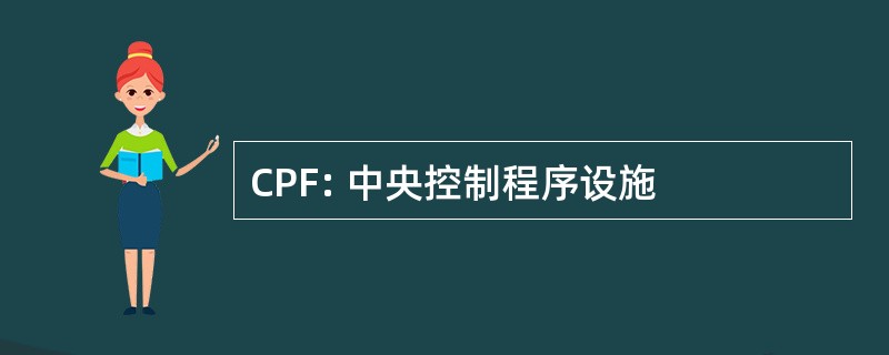 CPF: 中央控制程序设施