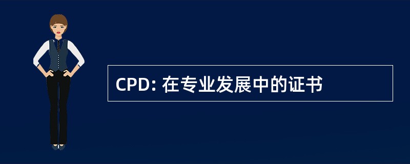 CPD: 在专业发展中的证书