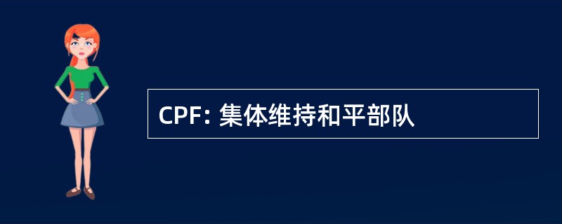 CPF: 集体维持和平部队