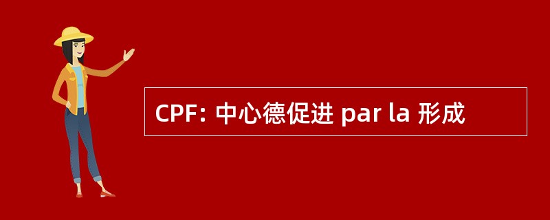 CPF: 中心德促进 par la 形成