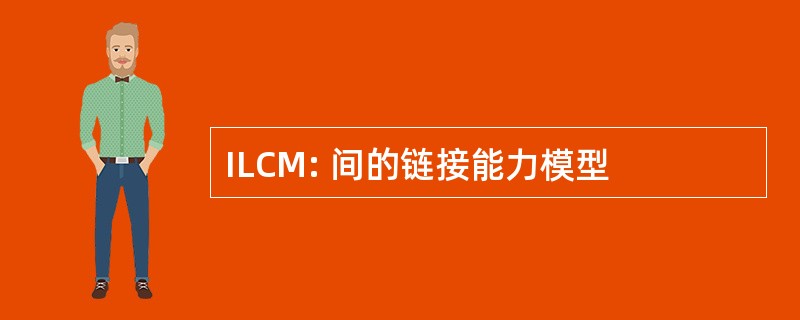 ILCM: 间的链接能力模型