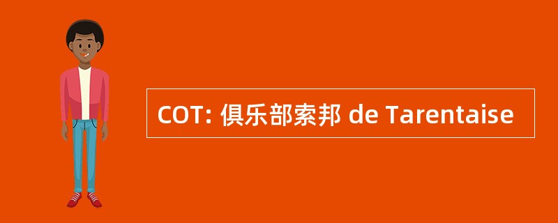 COT: 俱乐部索邦 de Tarentaise