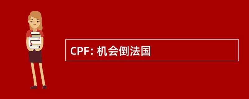 CPF: 机会倒法国