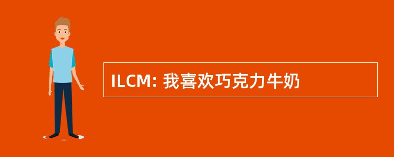 ILCM: 我喜欢巧克力牛奶