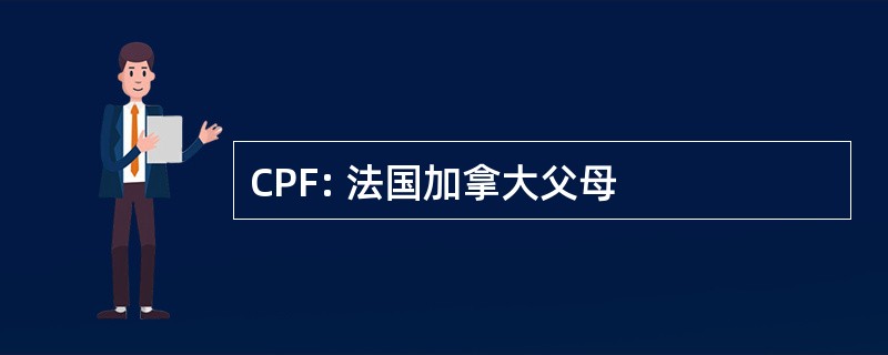 CPF: 法国加拿大父母