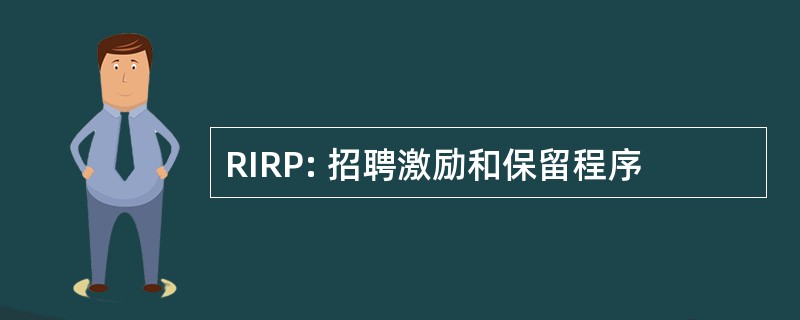 RIRP: 招聘激励和保留程序