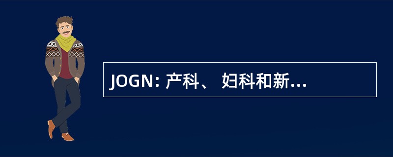 JOGN: 产科、 妇科和新生儿护理杂志