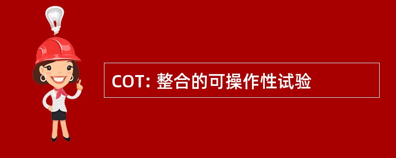 COT: 整合的可操作性试验