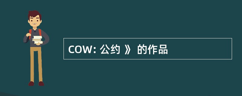 COW: 公约 》 的作品