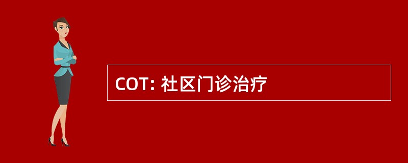 COT: 社区门诊治疗