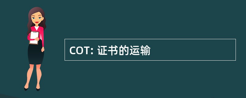 COT: 证书的运输