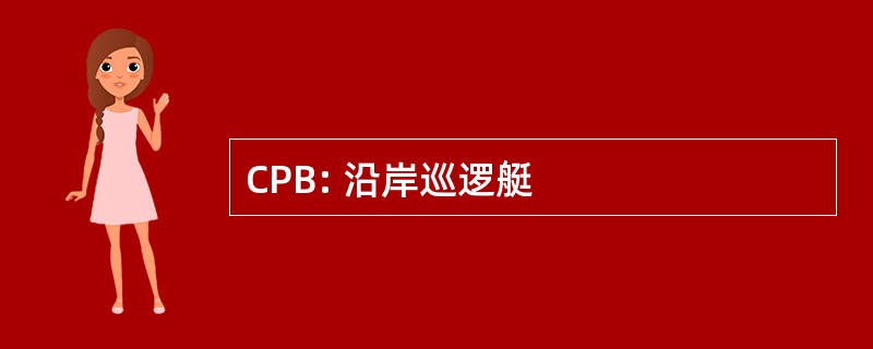 CPB: 沿岸巡逻艇