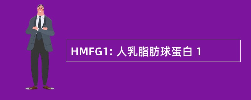 HMFG1: 人乳脂肪球蛋白 1