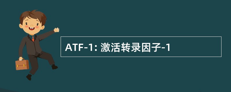 ATF-1: 激活转录因子-1