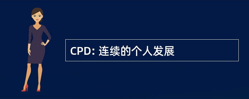 CPD: 连续的个人发展