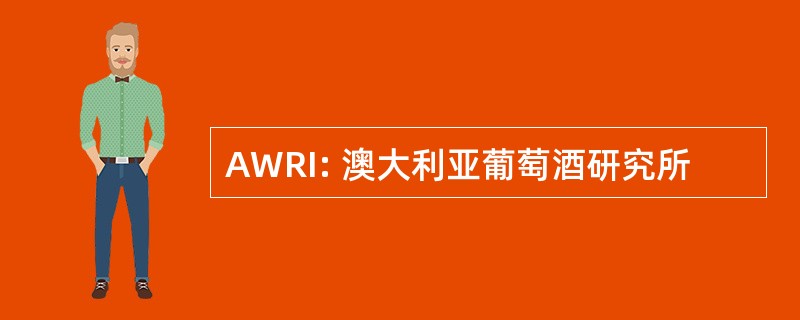 AWRI: 澳大利亚葡萄酒研究所