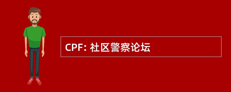 CPF: 社区警察论坛