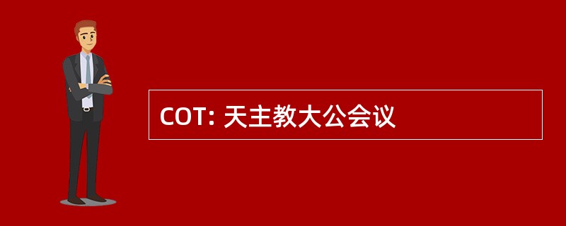 COT: 天主教大公会议