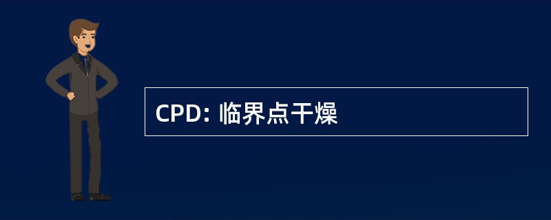 CPD: 临界点干燥