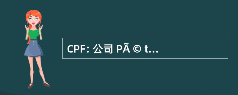 CPF: 公司 PÃ © troliÃ¨re 计划生育协会