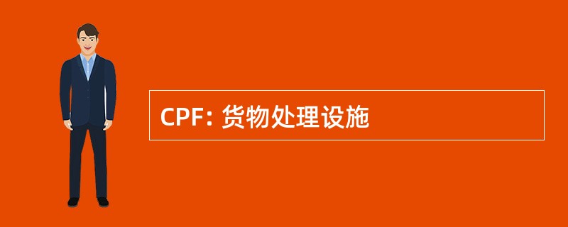 CPF: 货物处理设施