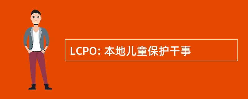 LCPO: 本地儿童保护干事