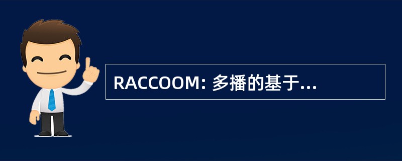 RACCOOM: 多播的基于速率的拥塞控制方法