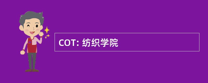 COT: 纺织学院