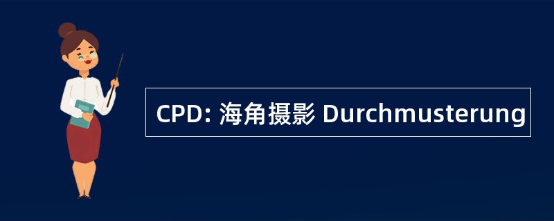 CPD: 海角摄影 Durchmusterung