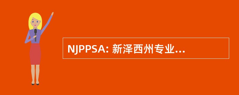 NJPPSA: 新泽西州专业过程服务器协会