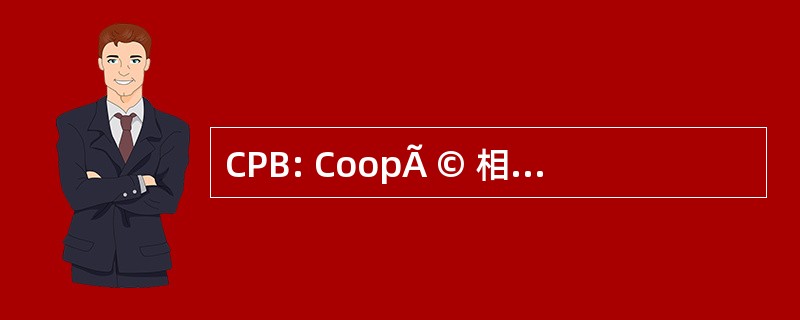 CPB: CoopÃ © 相互 des 生产者自治德博斯