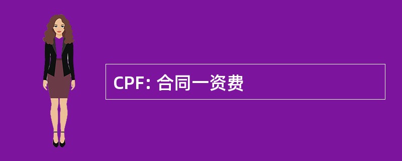 CPF: 合同一资费