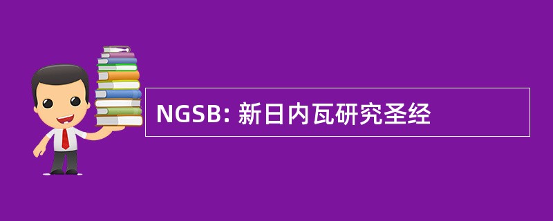 NGSB: 新日内瓦研究圣经