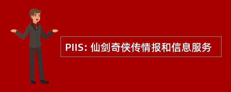 PIIS: 仙剑奇侠传情报和信息服务