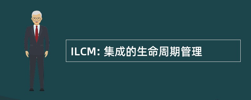 ILCM: 集成的生命周期管理