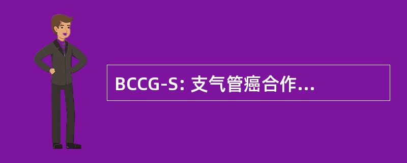 BCCG-S: 支气管癌合作组的分离算法