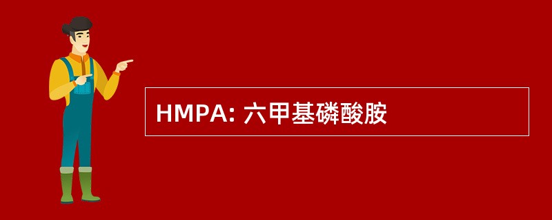 HMPA: 六甲基磷酸胺