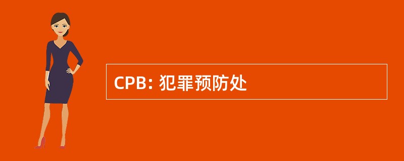 CPB: 犯罪预防处