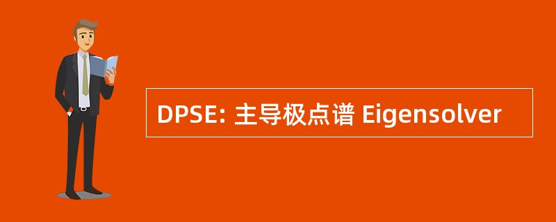 DPSE: 主导极点谱 Eigensolver