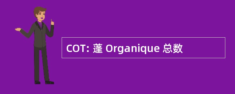 COT: 蓬 Organique 总数