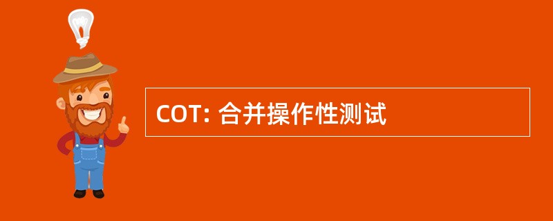 COT: 合并操作性测试