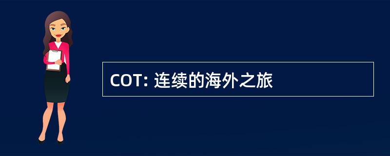 COT: 连续的海外之旅