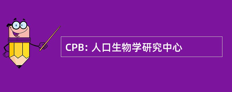 CPB: 人口生物学研究中心