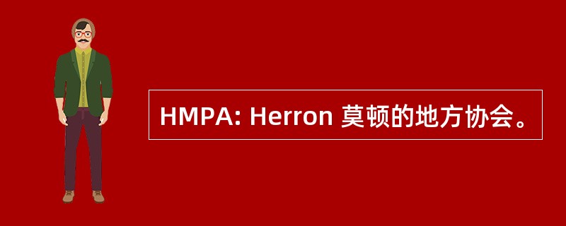 HMPA: Herron 莫顿的地方协会。