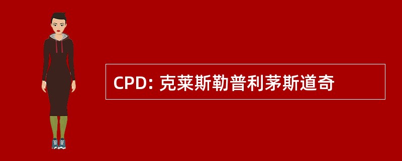 CPD: 克莱斯勒普利茅斯道奇