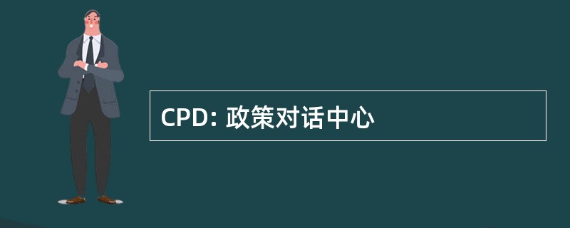 CPD: 政策对话中心