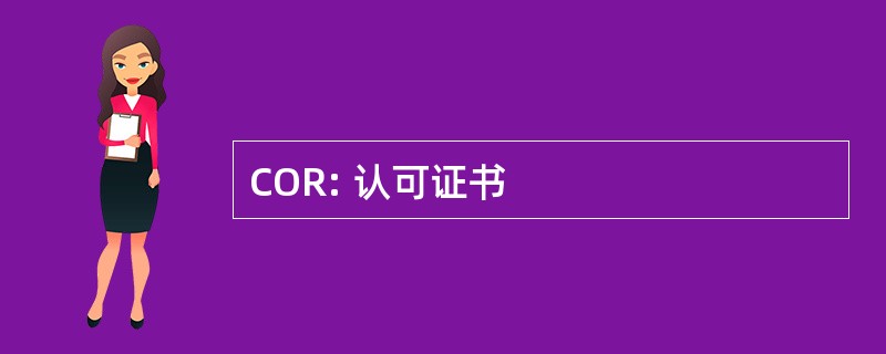 COR: 认可证书