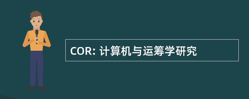 COR: 计算机与运筹学研究