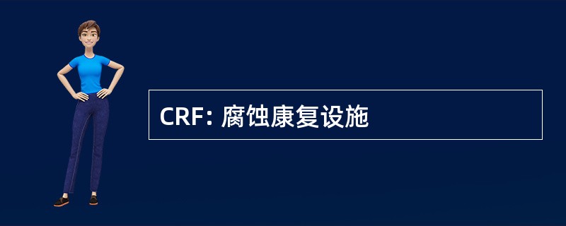 CRF: 腐蚀康复设施