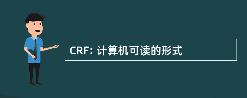 CRF: 计算机可读的形式